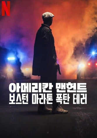 아메리칸 맨헌트: 보스턴 마라톤 폭탄 테러