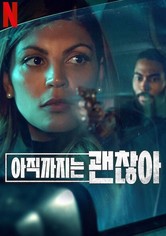 아직까지는 괜찮아