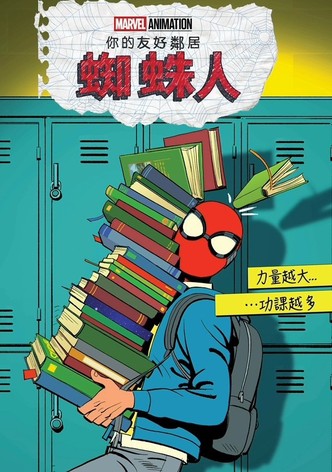 你的友好邻居蜘蛛侠