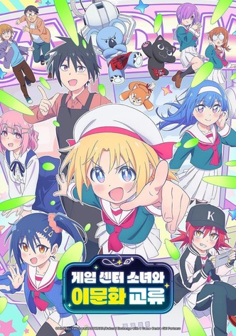 게임 센터 소녀와 이문화 교류