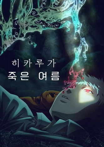 히카루가 죽은 여름