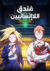 فندق اللاإنسانيين