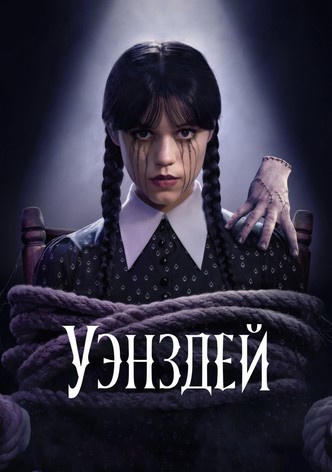 Уэнздей