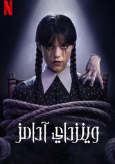 وينزداي آدامز