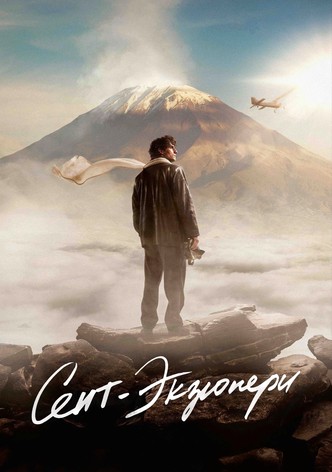 Сент-Экзюпери