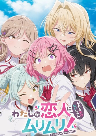 わたしが恋人になれるわけないじゃん、ムリムリ！（※ムリじゃなかった!?）