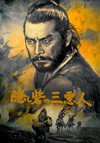 隠し砦の三悪人