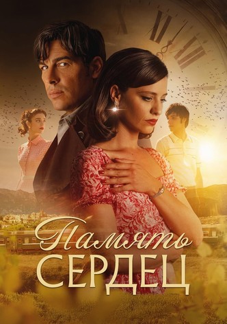 Память сердец