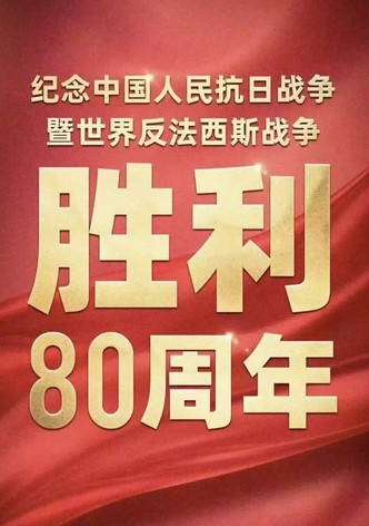 Conference Marking 80th Anniv. of China's WWII & Global Anti-Fascist Victory