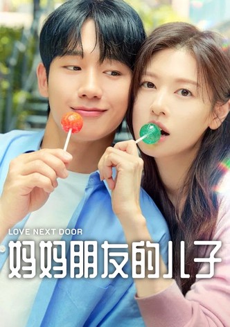 妈妈朋友的儿子