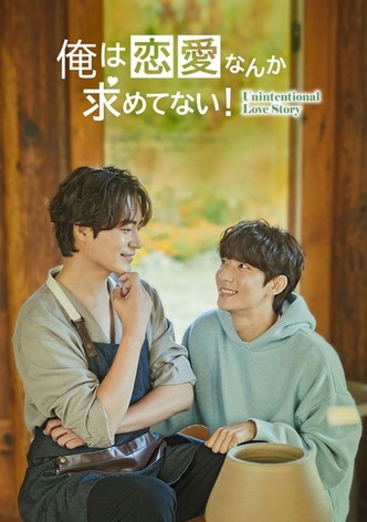 俺は恋愛なんか求めてない！