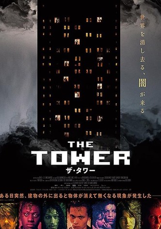 ザ・タワー
