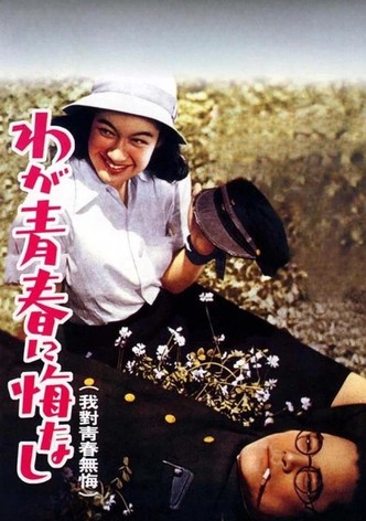 わが青春に悔なし