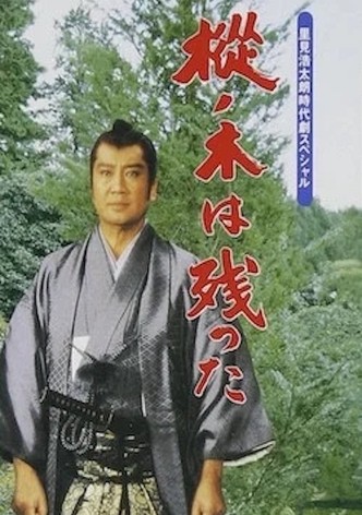 The Fir Tree Remains