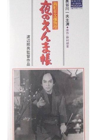 銭形平次捕物控　夜のえんま帖