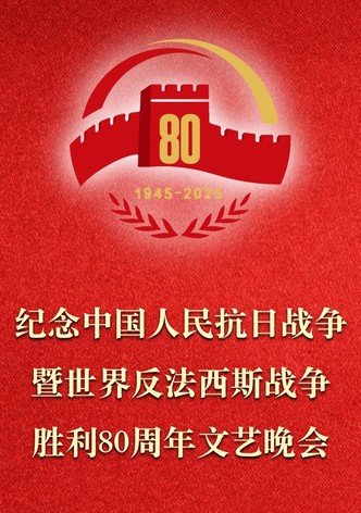 The Gala Commemorating the 80th Anniversary of the Victory of the Chinese People’s War of Resistance Against Japanese Aggression and the World Anti-Fascist War