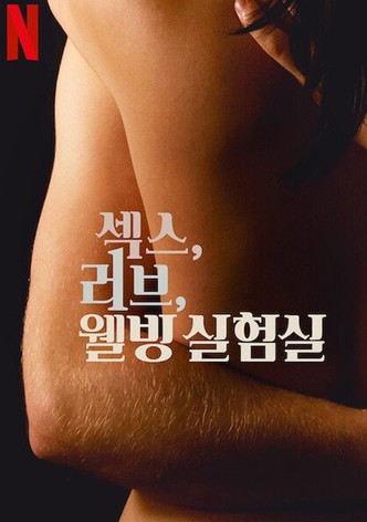 섹스, 러브, 웰빙 실험실