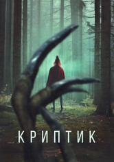 Криптик