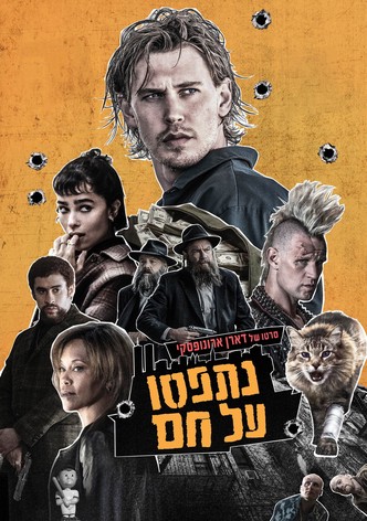 נתפסו על חם