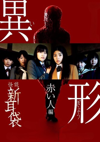 Kaidan Shin Mimibukuro Igyou Akai Hito-hen