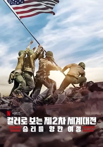 컬러로 보는 제2차 세계대전: 승리를 향한 여정