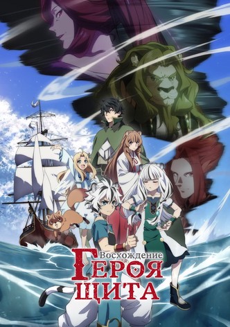 Восхождение героя щита