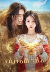 مارد الأمنيات