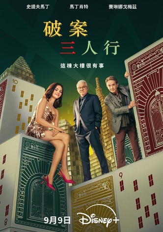 破案三人行