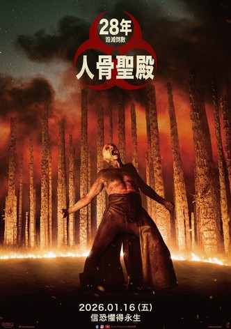 惊变28年2：白骨圣殿