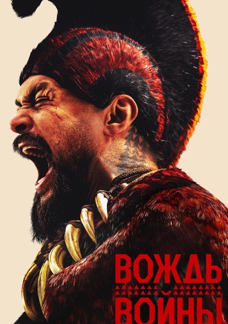 Вождь войны