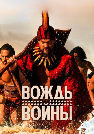 Вождь войны