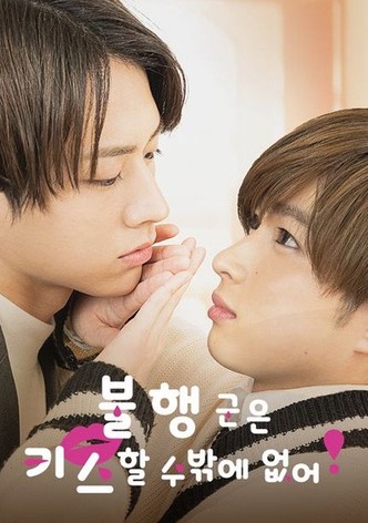 불행 군은 키스할 수밖에 없어!