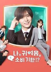 나의 귀여움은 곧 소비 기한!? - 시즌 1