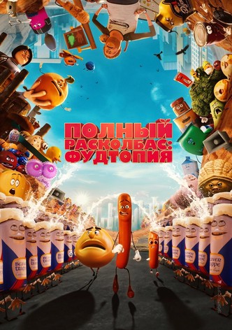 Полный расколбас: Пищевая утопия