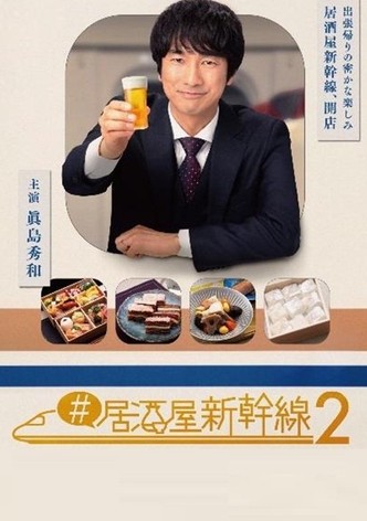 #居酒屋新幹線 - シーズン 2