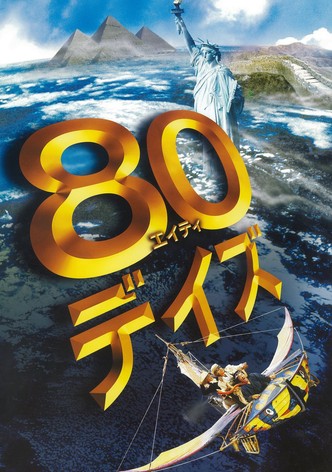 80デイズ