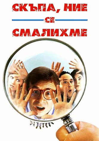 Скъпа, ние се смалихме