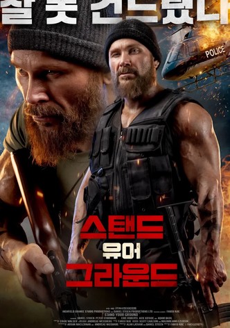 스탠드 유어 그라운드