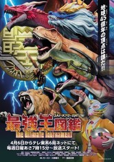 最強王図鑑 - シーズン 2