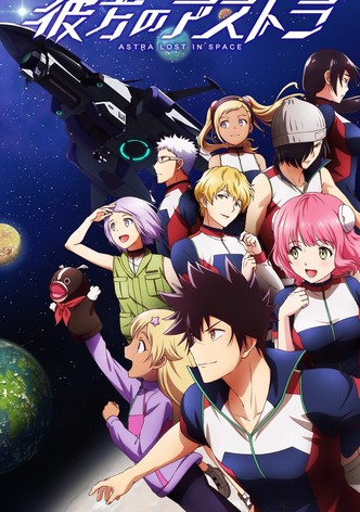 彼方のアストラ