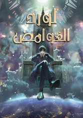 لورد الغوامض