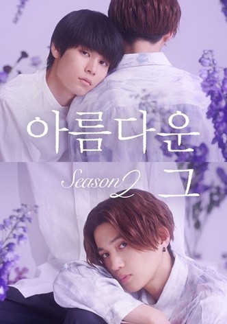 아름다운 그 시즌2