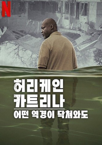 허리케인 카트리나: 어떤 역경이 닥쳐와도