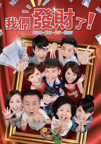 我们发财了