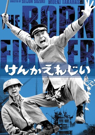 けんかえれじい