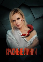 Красные линии - Сезон 1