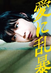 愛に乱暴