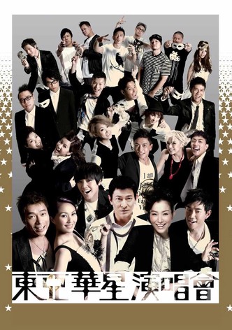 東亞華星演唱會