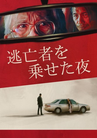 逃亡者を乗せた夜