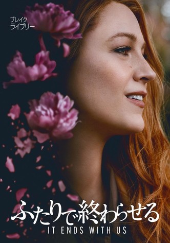 ふたりで終わらせる／IT ENDS WITH US